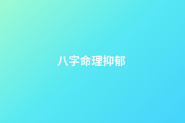 八字命理抑郁 (八字看抑郁癥)-第1張-觀點-玄機派
